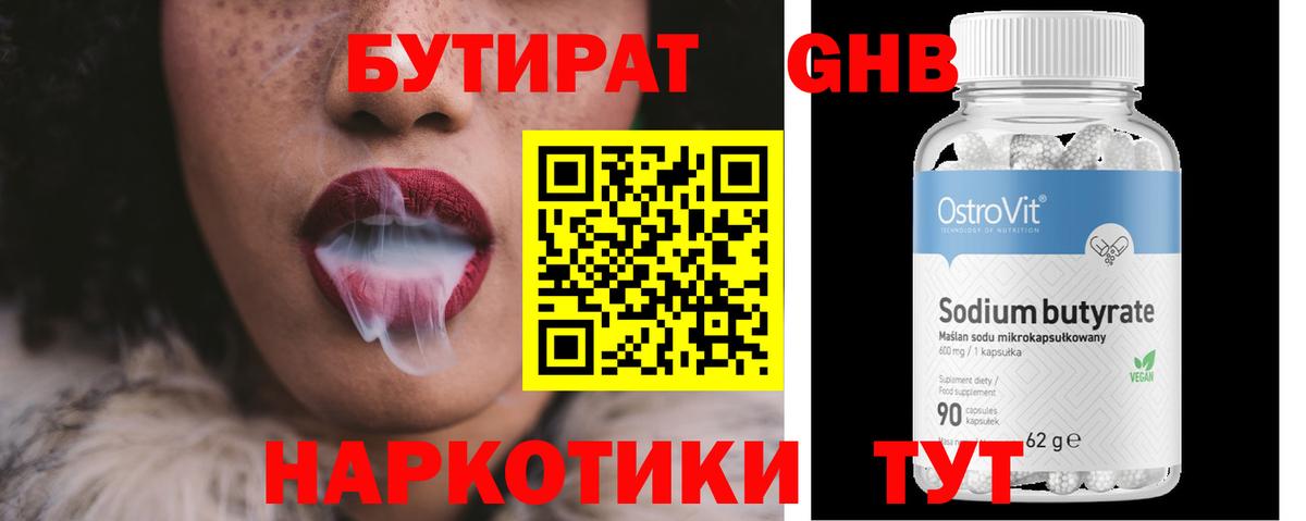 Бутират GHB  Вход с VPN  Гусев 