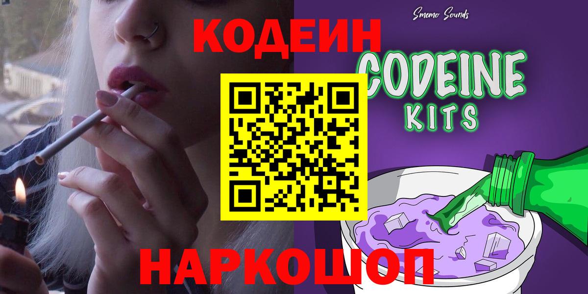 Кодеин Purple Drank Гусев