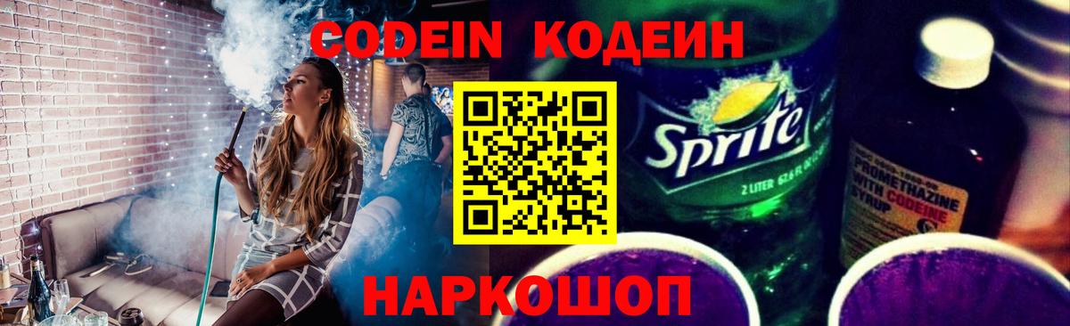 Кодеиновый сироп Lean Purple Drank  Кодеиновый сироп Lean напиток Lean (лин)  Вход с VPN  Гусев 